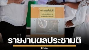 รายงานผลประชามติ 2569 ทั่วประเทศ แบบเรียลไทม์ เช็กที่นี่