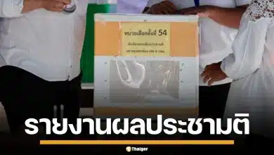 รายงานผลประชามติ 2569 ทั่วประเทศ แบบเรียลไทม์ เช็กที่นี่