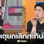 สรยุทธ กกต. เทนัดกลางอากาศคาดปมบาร์โค้ดในบัตรเลือกตั้ง