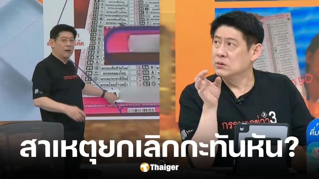สรยุทธ กกต. เทนัดกลางอากาศคาดปมบาร์โค้ดในบัตรเลือกตั้ง