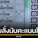 ย้อนรอยเลือกตั้ง 66 กกต. เคยสั่งนับใหม่ 47 หน่วย ปมคะแนนเขย่ง สุดท้ายผลไม่เปลี่ยน