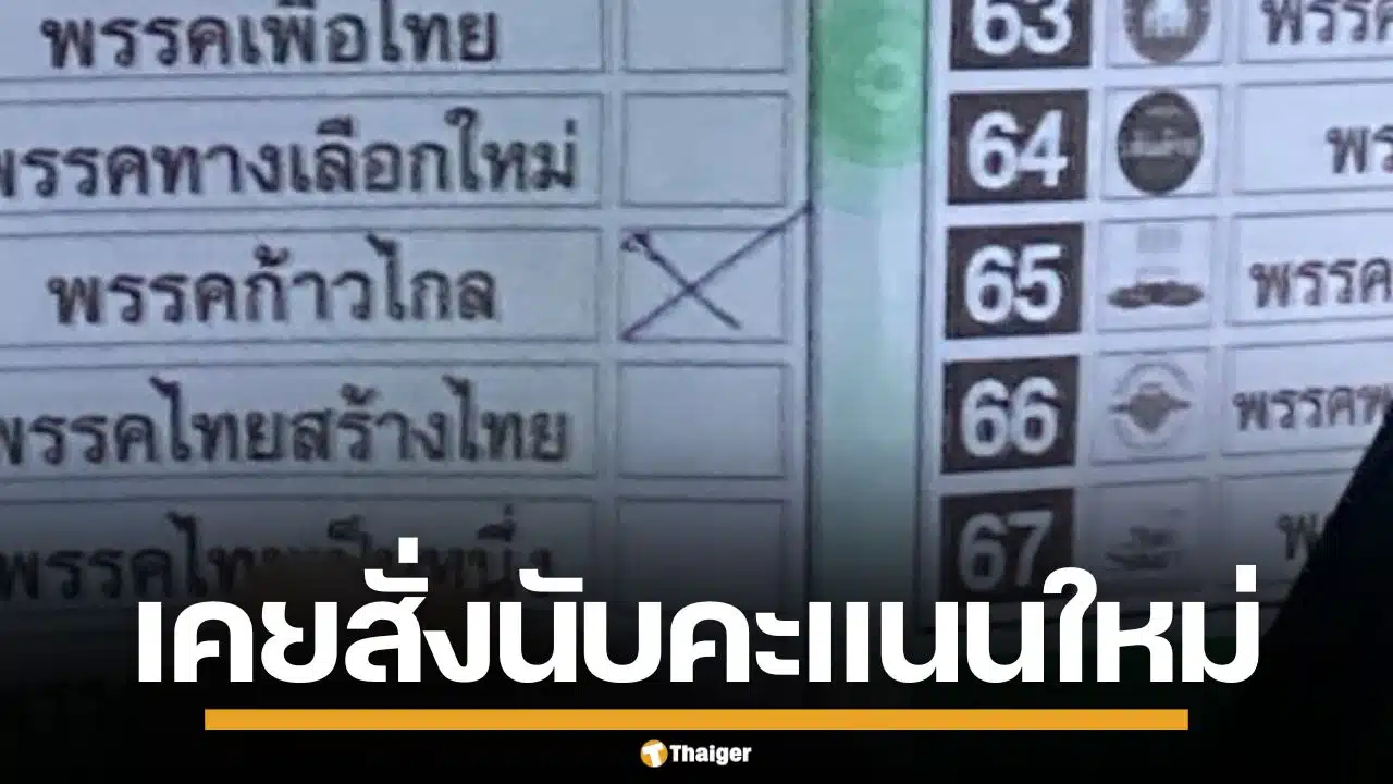 ย้อนรอยเลือกตั้ง 66 กกต. เคยสั่งนับใหม่ 47 หน่วย ปมคะแนนเขย่ง สุดท้ายผลไม่เปลี่ยน
