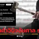 ทนายนรเศรษฐ์อธิบายคำวินิจฉัยของศาล รธน. กกต. ว่าการลงคะแนนต้องลับจริง