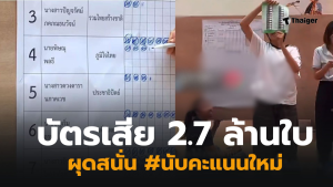 บัตรเสียเลือกตั้ง 69