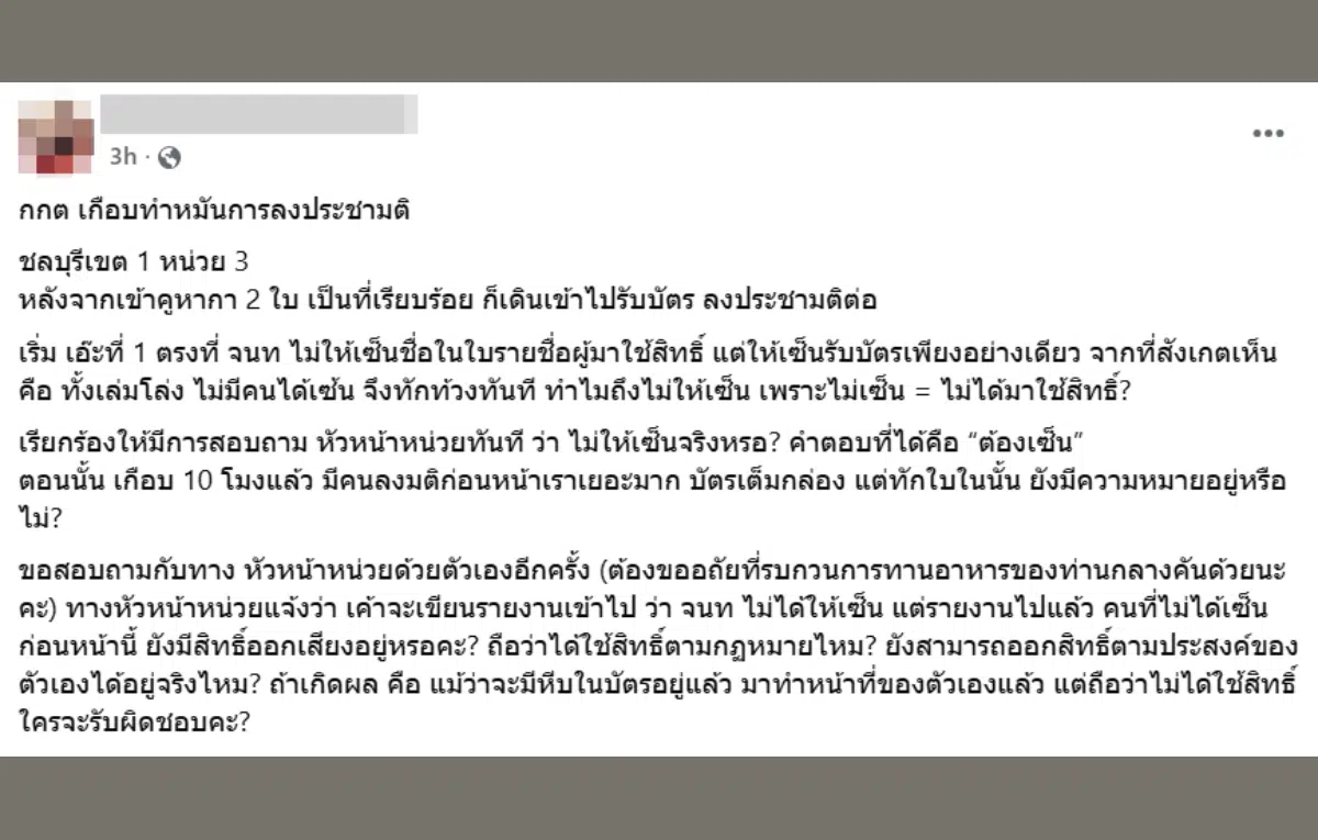 ผู้ใช้เฟซบุ๊กบัญชี Rapeepan Noikamyang ได้โพสต์บอกเล่าประสบการณ์ชวนงง ณ หน่วยเลือกตั้งที่ 3 เขต 1 จังหวัดชลบุรี