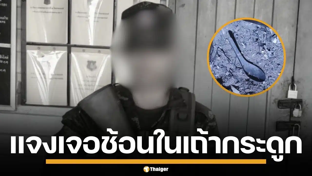 ทบ.แจงแล้ว เหตุเจอช้อนสั้น ในเถ้ากระดูกพลทหาร หลังดับปริศนาคาเรือนจำ