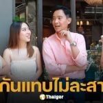ย้อนโมเมนต์ ทิม พิธา-ก้อย อรัชพร สบตาตลอดรายการ ตอบคำถาม มีแฟนเป็นนักการเมืองดียังไง