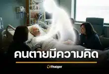 งานวิจัยชี้ คนยังมี "ความรู้สึกนึกคิด" แม้หัวใจหยุดเต้น เสนอนิยาม "ความตาย" ใหม่