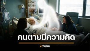 งานวิจัยชี้ คนยังมี "ความรู้สึกนึกคิด" แม้หัวใจหยุดเต้น เสนอนิยาม "ความตาย" ใหม่