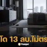 ลูกบ้านร้องสื่อ ซื้อคอนโดหรูติดทะเล 13 ล้าน แอร์ไม่เย็น แถมน้ำท่วมห้อง โครงการปัดรับผิดชอบ