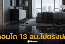 ลูกบ้านร้องสื่อ ซื้อคอนโดหรูติดทะเล 13 ล้าน แอร์ไม่เย็น แถมน้ำท่วมห้อง โครงการปัดรับผิดชอบ