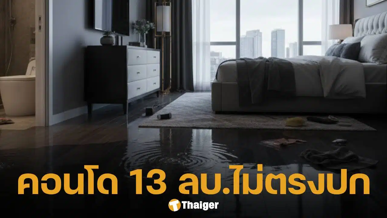 ลูกบ้านร้องสื่อ ซื้อคอนโดหรูติดทะเล 13 ล้าน แอร์ไม่เย็น แถมน้ำท่วมห้อง โครงการปัดรับผิดชอบ