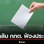 สวนกลับ กกต. ฟ้องประชาชน ปมถ่ายบัตรเลือกตั้ง