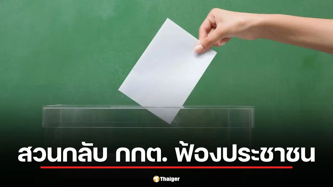 สวนกลับ กกต. ฟ้องประชาชน ปมถ่ายบัตรเลือกตั้ง