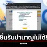 ผู้ประกันตนมาตรา 33 อายุครบ 55 ปี ยื่นขอรับเงินบำนาญชราภาพ แต่ระบบประกันสังคมล่ม