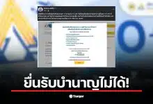ผู้ประกันตนมาตรา 33 อายุครบ 55 ปี ยื่นขอรับเงินบำนาญชราภาพ แต่ระบบประกันสังคมล่ม