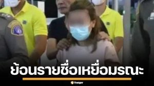 ย้อนรายชื่อเหยื่อ "แอม ไซยาไนด์" สังเวยพิษมรณะล้างหนี้ หลังนอนคุกตลอดชีวิต