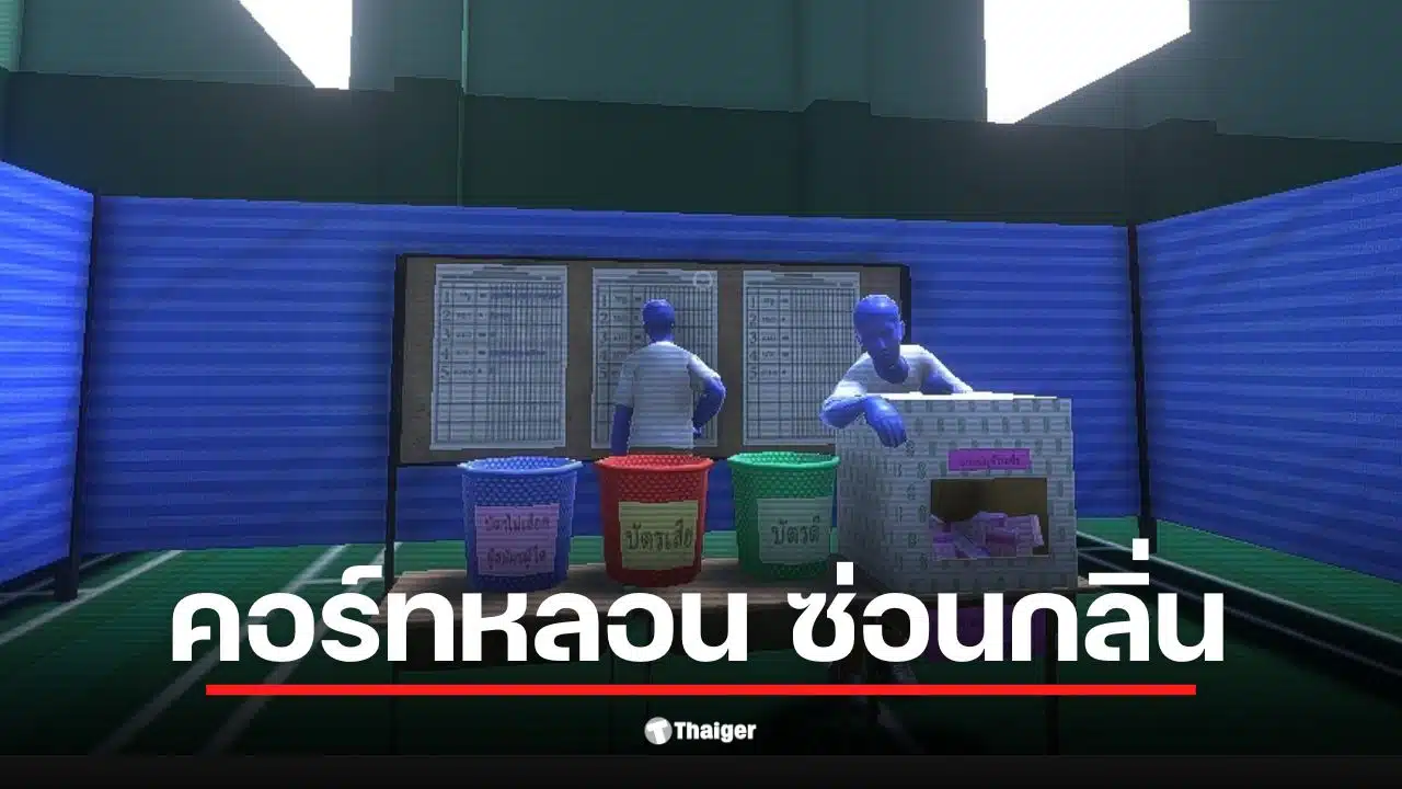 เกม คอร์ทหลอน ซ่อนกลิ่น เป็นเกมไทยที่สร้างจากสถานการณ์การเมือง