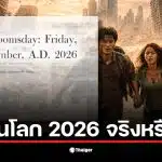 ภาพกราฟแสดงการเติบโตของประชากรโลกที่คาดการณ์ในวันสิ้นโลก 13 พ.ย. 2026