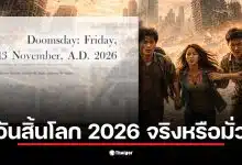 ภาพกราฟแสดงการเติบโตของประชากรโลกที่คาดการณ์ในวันสิ้นโลก 13 พ.ย. 2026