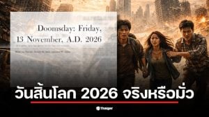 ภาพกราฟแสดงการเติบโตของประชากรโลกที่คาดการณ์ในวันสิ้นโลก 13 พ.ย. 2026