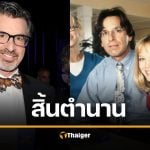 โรเบิร์ต คาร์ราดีน เสียชีวิต