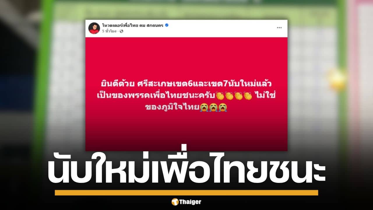 ลือหึ่ง! เพจเชียร์เพื่อไทยปูด ศรีสะเกษ เขต 6-7 พลิกชนะภูมิใจไทย หลังนับคะแนนใหม่