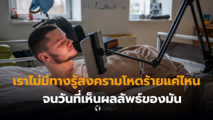 ทหารยูเครนอายุ 20 ปี เสียแขนขา