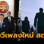 สำนักงานตรวจการแผ่นดิน MV เพลง