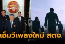 สำนักงานตรวจการแผ่นดิน MV เพลง