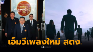 สำนักงานตรวจการแผ่นดิน MV เพลง