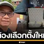 สมชัย ซัด กกต.ไร้มืออาชีพ จี้สอบปมชลบุรี เขต 1 หีบหลุด-ทิ้งเอกสาร แนะเลือกตั้งใหม่