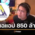 9arm แฉยับ แอปฯ ประกันสังคม 850 ล้าน พิรุธสัญญาจ้าง ล่มตั้งแต่วันแรก ข้อมูลรั่วไหล