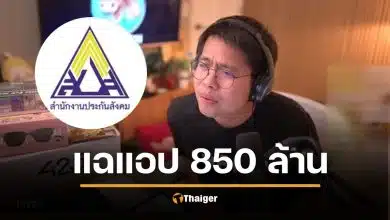9arm แฉยับ แอปฯ ประกันสังคม 850 ล้าน พิรุธสัญญาจ้าง ล่มตั้งแต่วันแรก ข้อมูลรั่วไหล