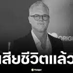 อีริก เดน นักแสดง Grey’s Anatomy เสียชีวิต