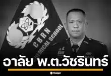 สุดเศร้า "พ.ต.วัชรินทร์" ถึงแก่กรรมสงบ ด้วยไข้เลือดออก เสียชีวิตวัย 46 ปี