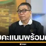 "แสวง" แจงชัด กปน.นับคะแนน ผลเลือกตั้ง-ประชามติ พร้อมกันทั้ง 3 กระดาน