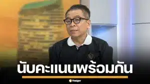 "แสวง" แจงชัด กปน.นับคะแนน ผลเลือกตั้ง-ประชามติ พร้อมกันทั้ง 3 กระดาน