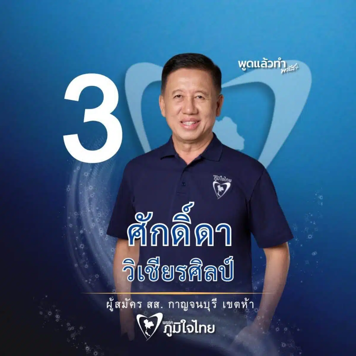 ศักดิ์ดา วิเชียรศิลป์ งูเห่าเลือกตั้ง 69