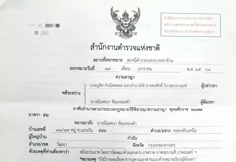 ปู มัณฑนา ลั่นแรง ไอ้หนุ่ม-ไอ้ทนายแก้ว พร้อมแนบเอกสารฟ้องหมิ่น ทำคนแห่ใสใจ-3