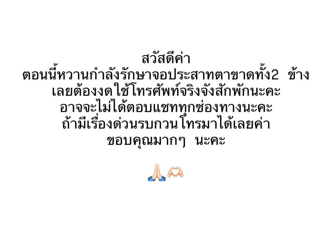 ส่งกำลังใจ น้ำหวาน กรรณาภรณ์ จอประสาทตาขาดทั้ง 2 ข้าง งดใช้โทรศัพท์ เพื่อรับการรักษา-1