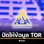 ธีระชาติ” พรรคประชาชน กางหนังสือลับ แฉเหตุผลสุดอึ้งที่บอร์ดประกันสังคมเข้าไม่ถึงข้อมูลจัดซื้อจัดจ้าง เจอข้ออ้าง “ความมั่นคง-ความเชื่อมั่น” ขวางทาง จี้ “รมว.แรงงาน” เลิกนิ่งเฉย สั่งเปิดข้อมูลเดี๋ยวนี้