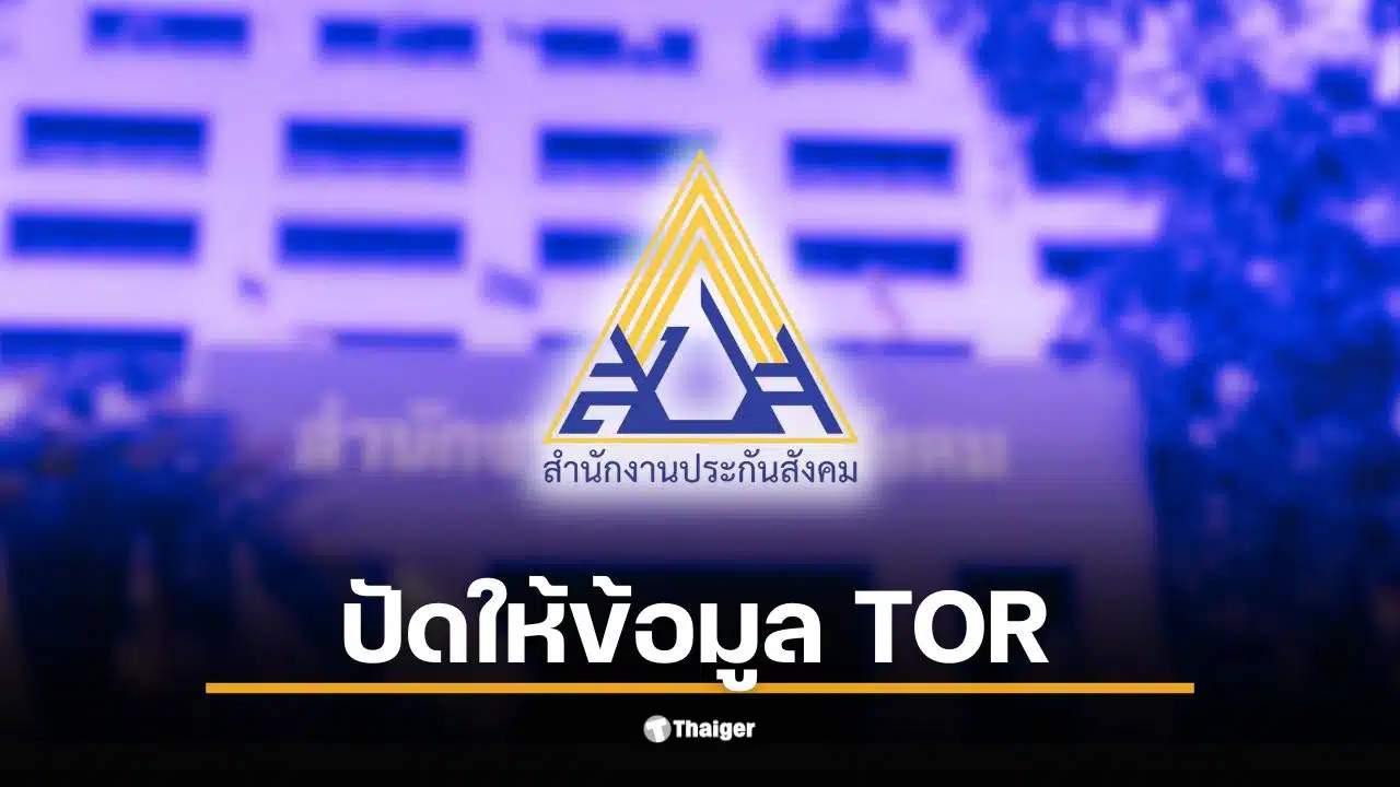 ธีระชาติ” พรรคประชาชน กางหนังสือลับ แฉเหตุผลสุดอึ้งที่บอร์ดประกันสังคมเข้าไม่ถึงข้อมูลจัดซื้อจัดจ้าง เจอข้ออ้าง “ความมั่นคง-ความเชื่อมั่น” ขวางทาง จี้ “รมว.แรงงาน” เลิกนิ่งเฉย สั่งเปิดข้อมูลเดี๋ยวนี้