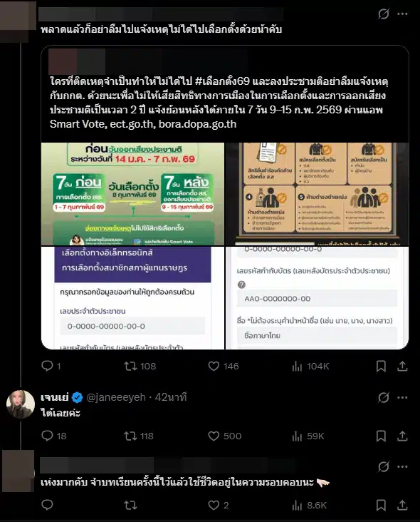 ชาวเน็ตแนะนำเจนเย่แจ้งไม่ได้ไปเลือกตั้ง