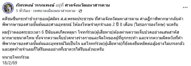 สั่งจำคุก 2 ปี 8 เดือน ผู้สมัคร สส.พรรคประชาชน คดีข่มขืน