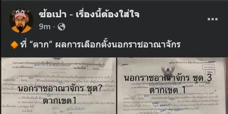 ข้อมูลสำคัญเกี่ยวกับคะแนนเสียงที่ส่งมาจากต่างประเทศในเขตตาก