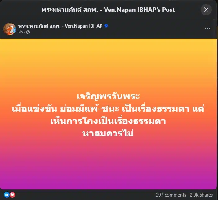 ข้อความของพระมหานภันต์สะท้อนความไม่ถูกต้องในสังคมไทย