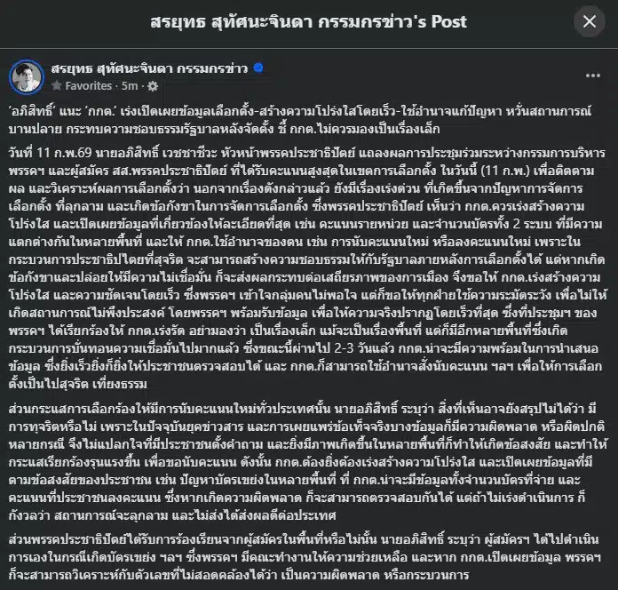 การประชุมของประชาธิปัตย์เน้นปัญหาบัตรเขย่งที่ต้องการการตรวจสอบจาก กกต.