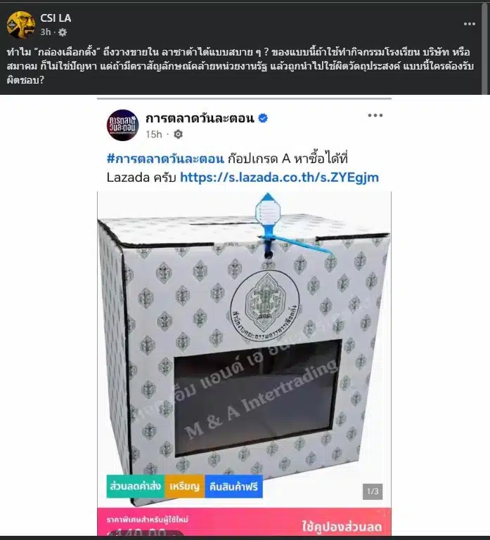 ภาพกล่องเลือกตั้ง กกต. ที่มีตราสัญลักษณ์ชัดเจน วางขายออนไลน์