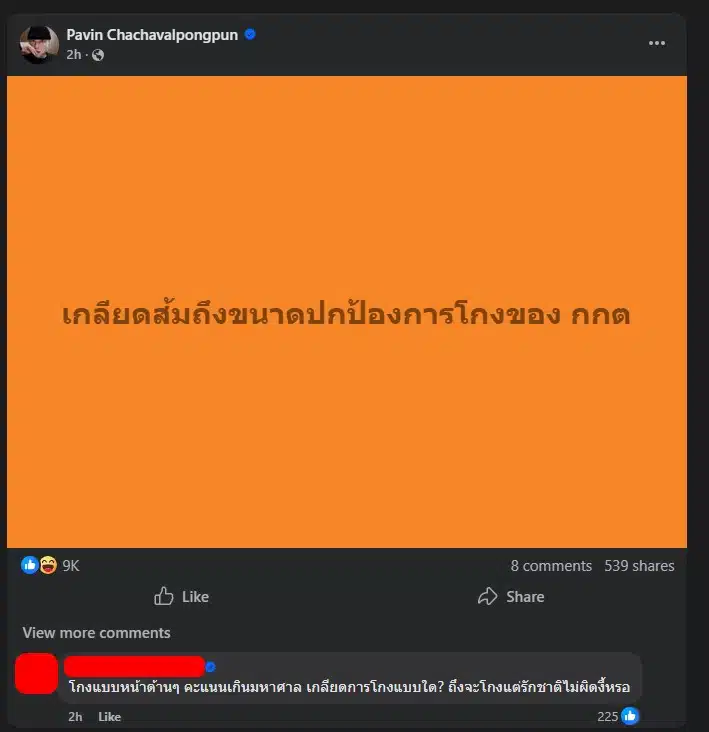 อ.ปวิน วิจารณ์กลุ่มคนที่ปกป้องการโกงของ กกต. อย่างรุนแรง